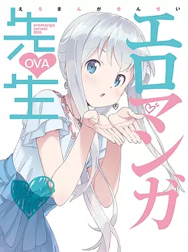 情色漫画老师OVA
