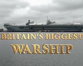 不列颠最大航母/英国最大战舰：伊丽莎白女王号航母