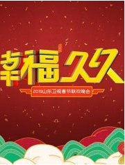 2019年山东卫视春节联欢晚会