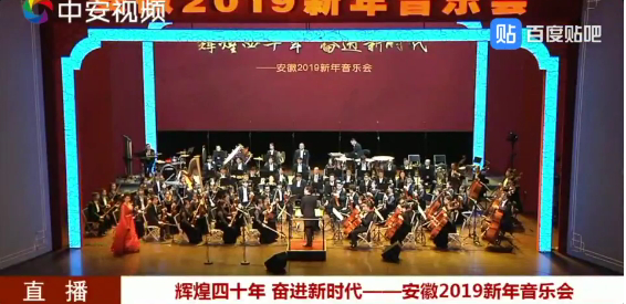 安徽2019新年音乐会