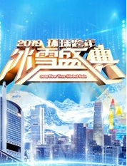 2019北京卫视跨年演唱会