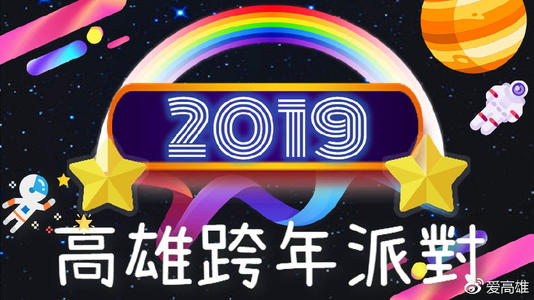 2019爱‧Sharing高雄梦时代跨年派对