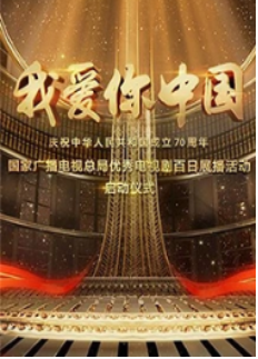 我爱你中国庆祝新中国成立70周年优秀电视剧百日展播