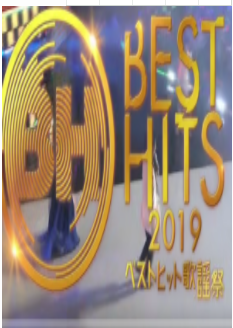 ベストヒット歌謡祭2019/BestHits歌谣祭2019
