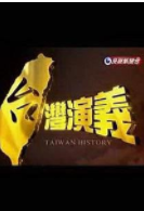 台湾演义美国与中国