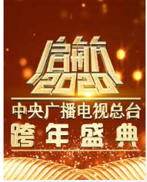 起航2020中国广播电视总台跨年盛典