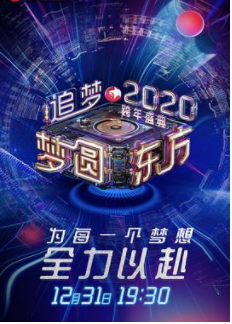 梦圆东方2020东方卫视跨年盛典