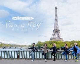 巴黎和ITZY/Paris et ITZY