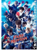 FAKE MOTION -乒乓球之王- FAKE MOTION -卓球