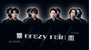 Crazy Rain 暴雨