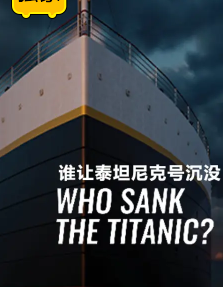 谁让泰坦尼克号沉没？
