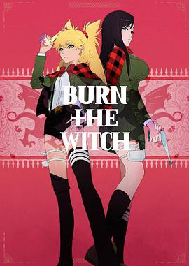 龙与魔女BURN THE WITCH