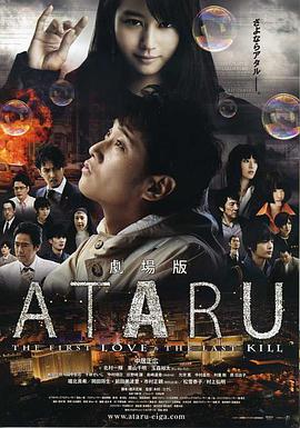 ATARU 电影版 劇場版 ATARU-THE FIRST LOVE & THE LAST KILL-