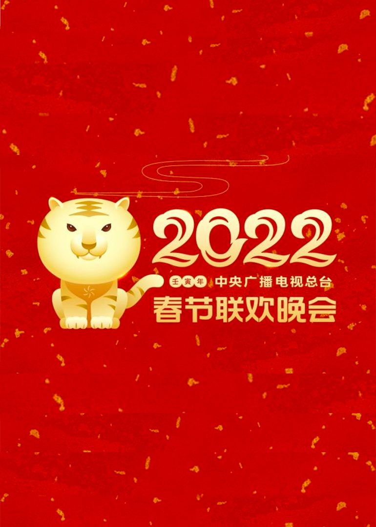 2022年中央广播电视总台春节联欢晚会