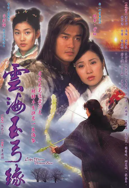 云海玉弓缘（2002）