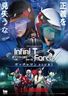 Infini-T Force剧场版：再見了朋友