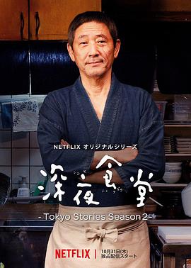 深夜食堂：东京故事 第二季