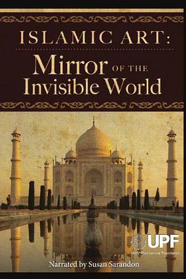 伊斯兰艺术：隐形世界的镜子