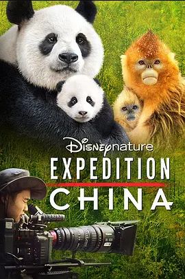 探险中国
