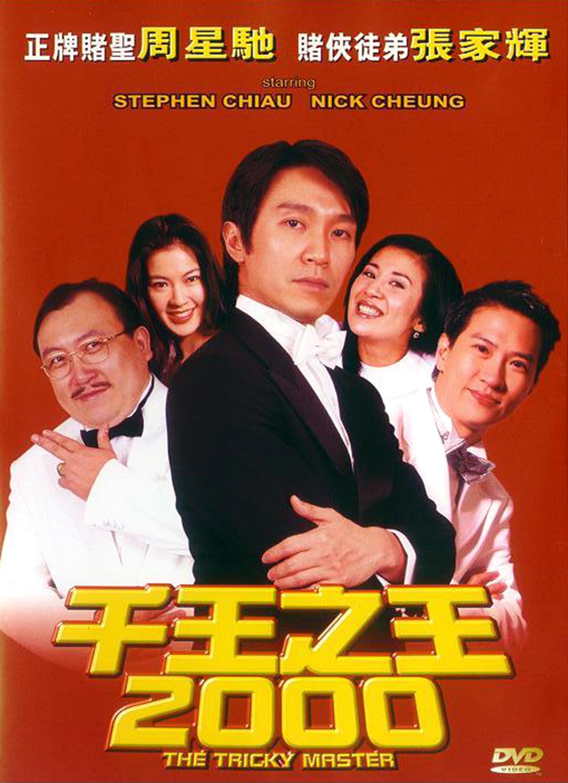 千王之王2000(国)