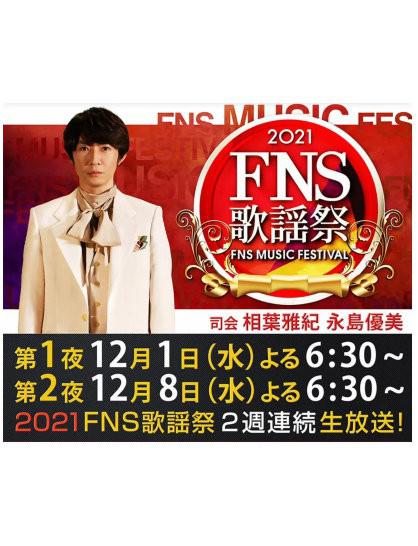 2021 FNS歌謡祭