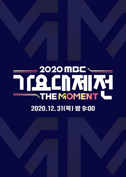 2020 MBC 歌谣大祭典：The Moment