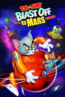 猫和老鼠：火星之旅 2005