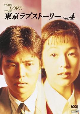 东京爱情故事1991