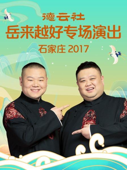 德云社岳来越好专场演出 石家庄2017