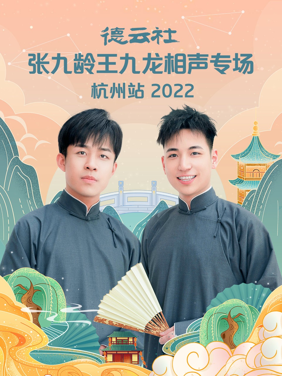德云社张九龄王九龙相声专场杭州站 2022