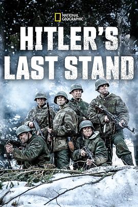 希特勒的最后一战第四季