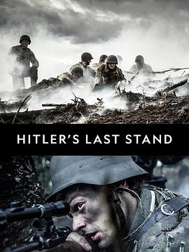 希特勒的最后一战第二季