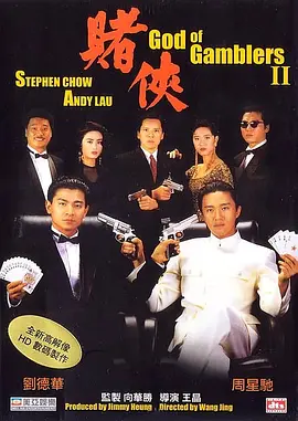 赌侠1999（粤语）