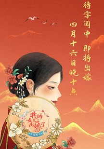 中国婚礼——我的女儿出嫁了