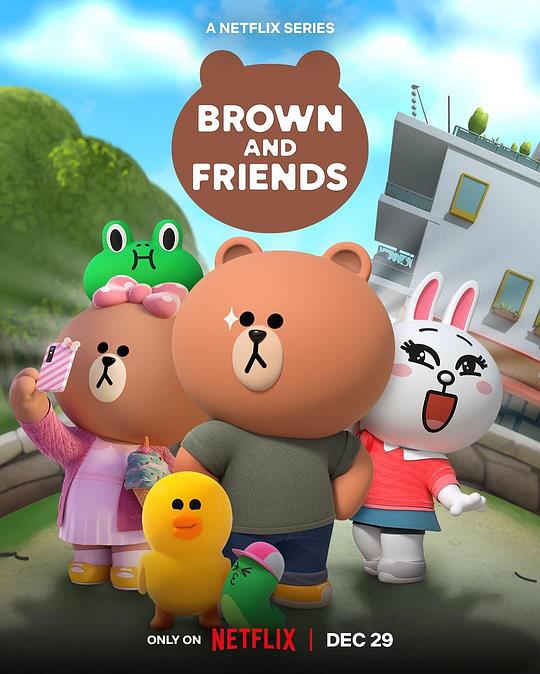 布朗熊和朋友们 第一季