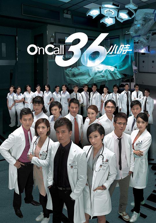 oncall36小时(粤)