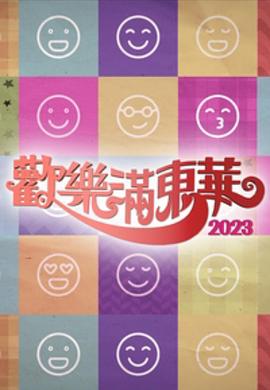 欢乐满东华粤语2023