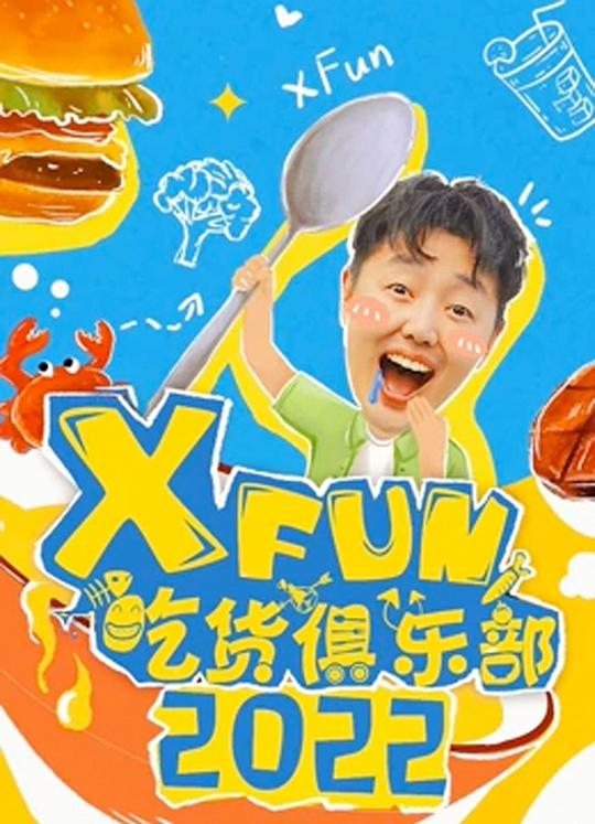 2019XFun吃货俱乐部