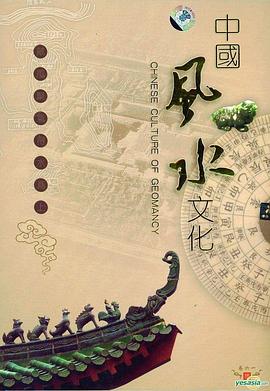 中国风水文化