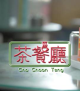 茶餐厅粤语